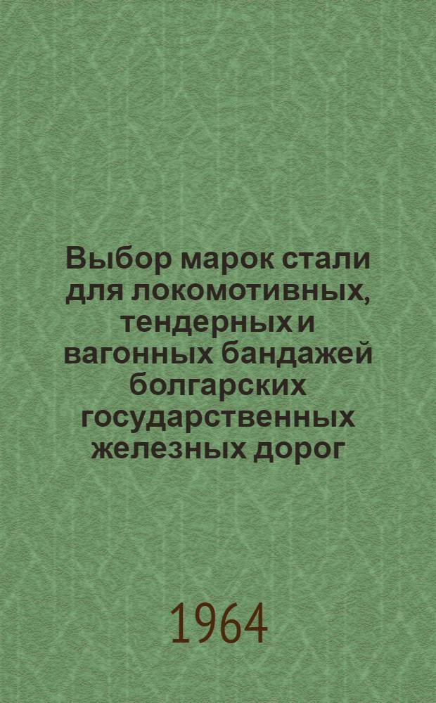 Выбор марок стали для локомотивных, тендерных и вагонных бандажей болгарских государственных железных дорог : Автореферат дис. на соискание ученой степени кандидата технических наук