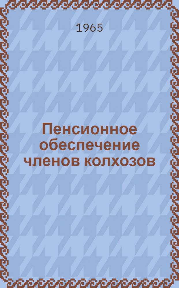 Пенсионное обеспечение членов колхозов