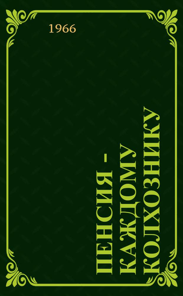 Пенсия - каждому колхознику : (Справочный материал)