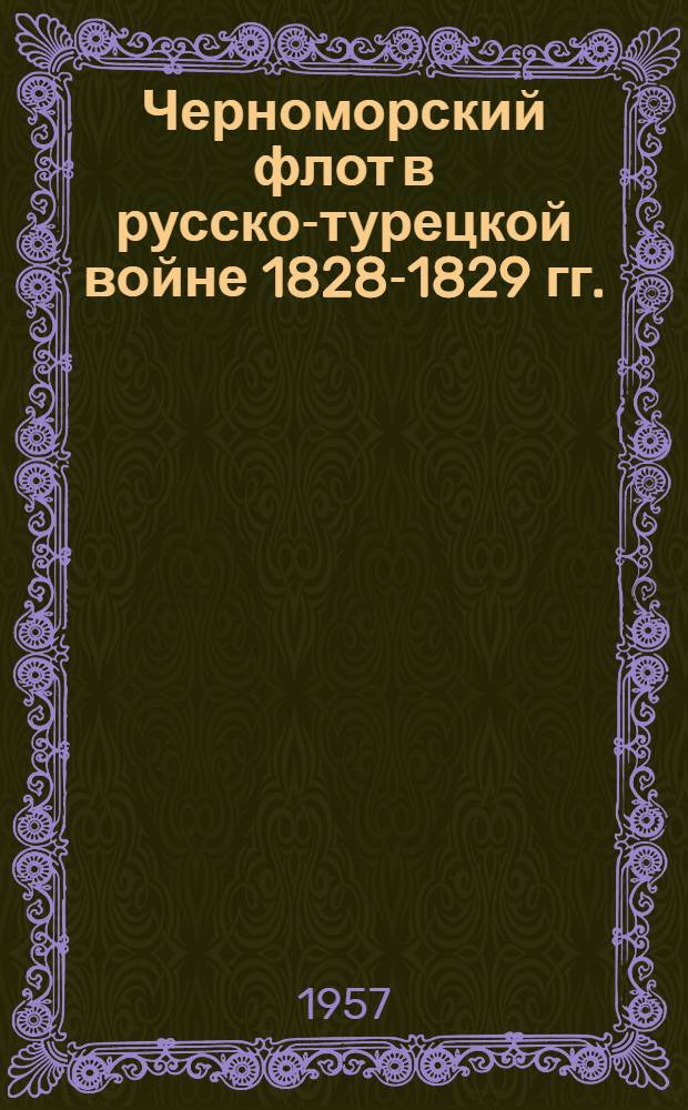 Черноморский флот в русско-турецкой войне 1828-1829 гг. : Автореферат дис. на соискание ученой степени кандидата исторических наук