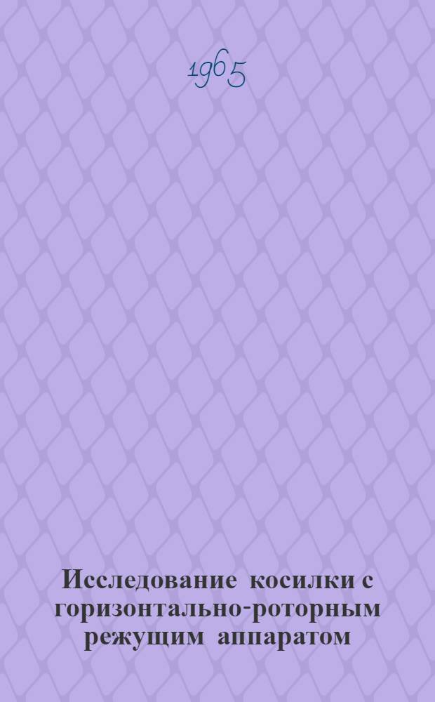 Исследование косилки с горизонтально-роторным режущим аппаратом : Автореферат дис. на соискание ученой степени кандидата технических наук