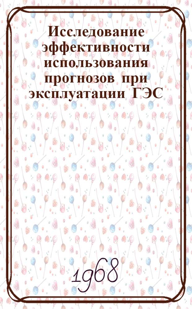 Исследование эффективности использования прогнозов при эксплуатации ГЭС : Автореферат дис. на соискание ученой степени кандидата технических наук : (279)