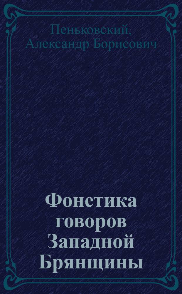 Фонетика говоров Западной Брянщины : Автореферат дис. на соискание ученой степени кандидата филологических наук