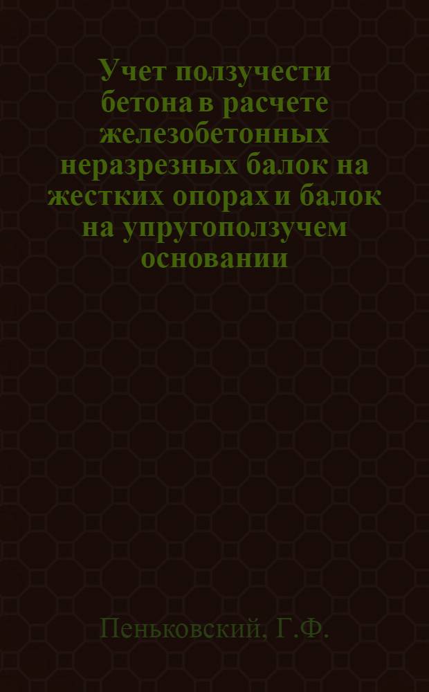 Учет ползучести бетона в расчете железобетонных неразрезных балок на жестких опорах и балок на упругоползучем основании : Автореферат дис. на соискание ученой степени кандидата технических наук