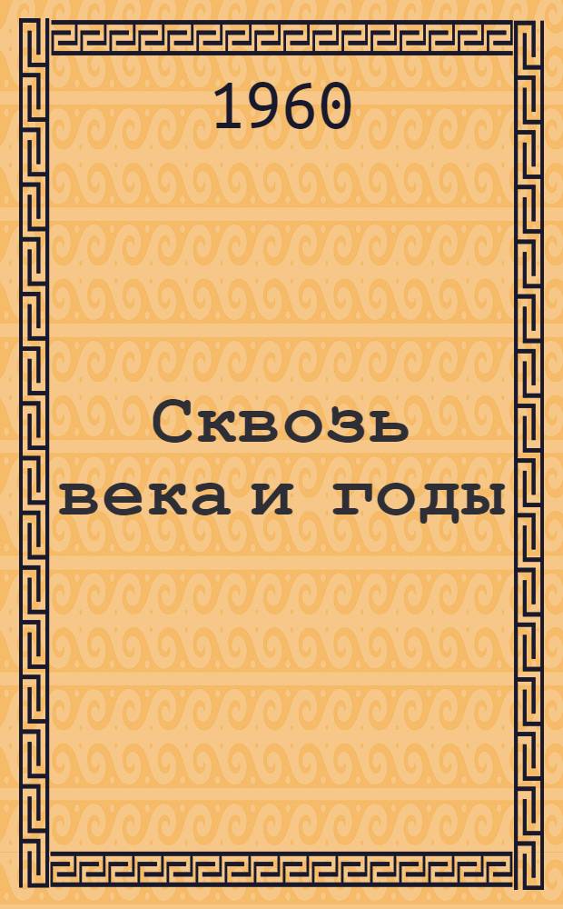 Сквозь века и годы : Избр. переводы с узб