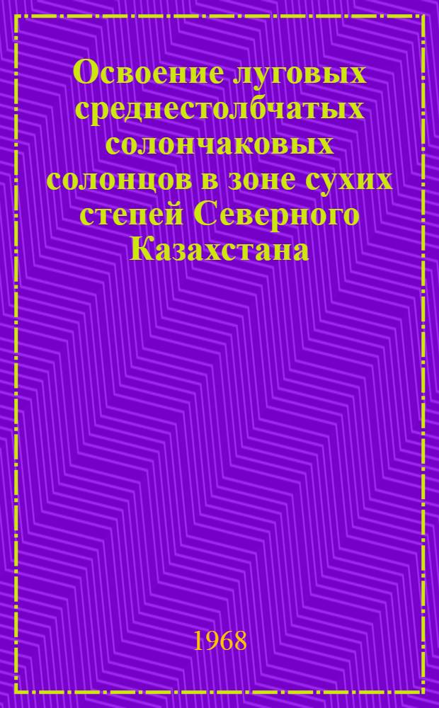 Освоение луговых среднестолбчатых солончаковых солонцов в зоне сухих степей Северного Казахстана : Автореферат дис. на соискание ученой степени кандидата сельскохозяйственных наук : (532)