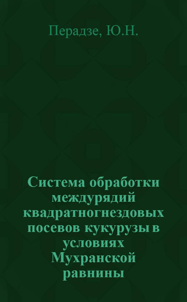 Система обработки междурядий квадратногнездовых посевов кукурузы в условиях Мухранской равнины : Автореферат дис. работы, представл. на соискание ученой степени кандидата с.-х. наук