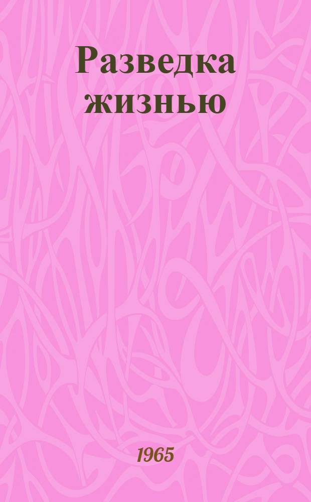 Разведка жизнью; Три выстрела; На траверзе Инди: Рассказы / Ил.: А. Лурье; Гл. полит. упр. Советской Армии и Воен.-Мор. Флота
