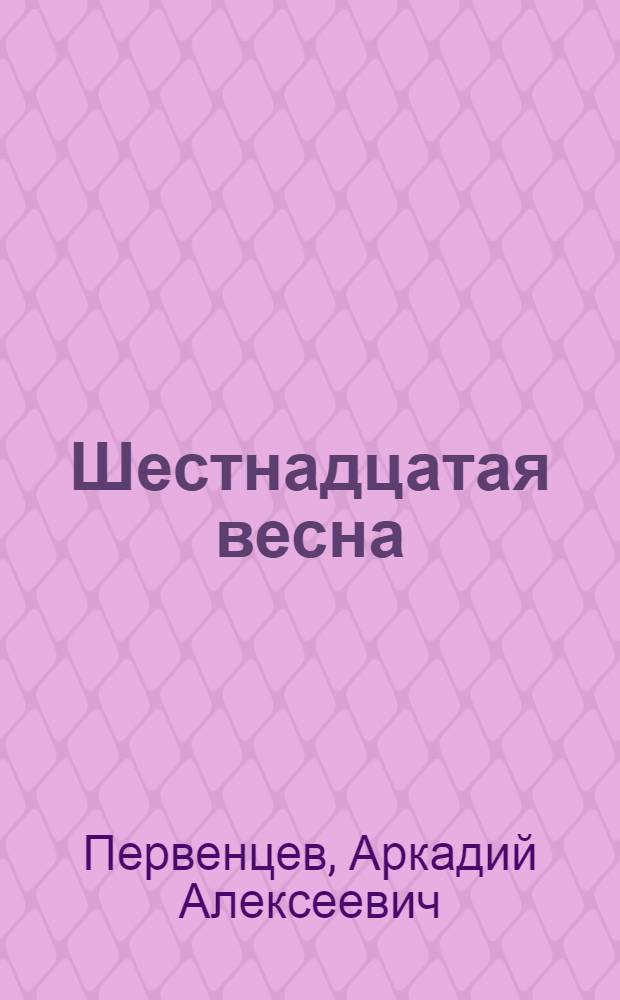 Шестнадцатая весна : Рассказы : Для сред. и ст. возраста