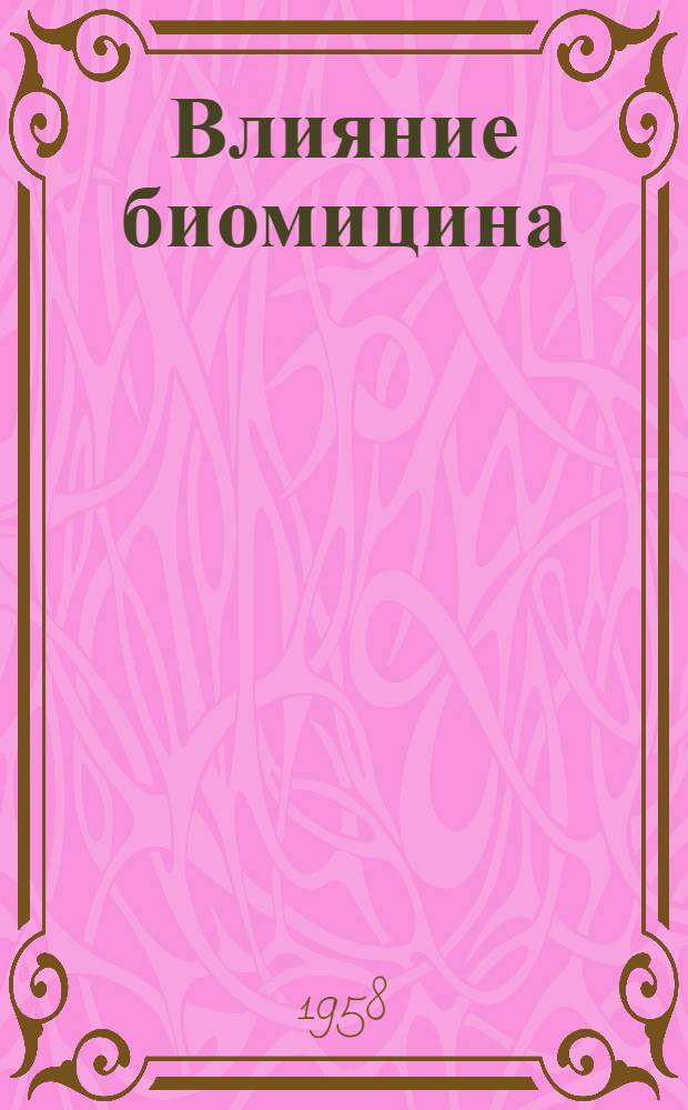 Влияние биомицина (хлортетрациклина) на рост и обмен веществ телят молочного периода : Автореферат дис. на соискание ученой степени кандидата сельскохозяйственных наук