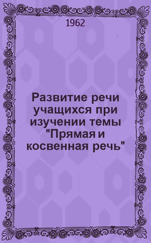Развитие речи учащихся при изучении темы "Прямая и косвенная речь" : Автореферат дис. на соискание ученой степени кандидата педагогических наук