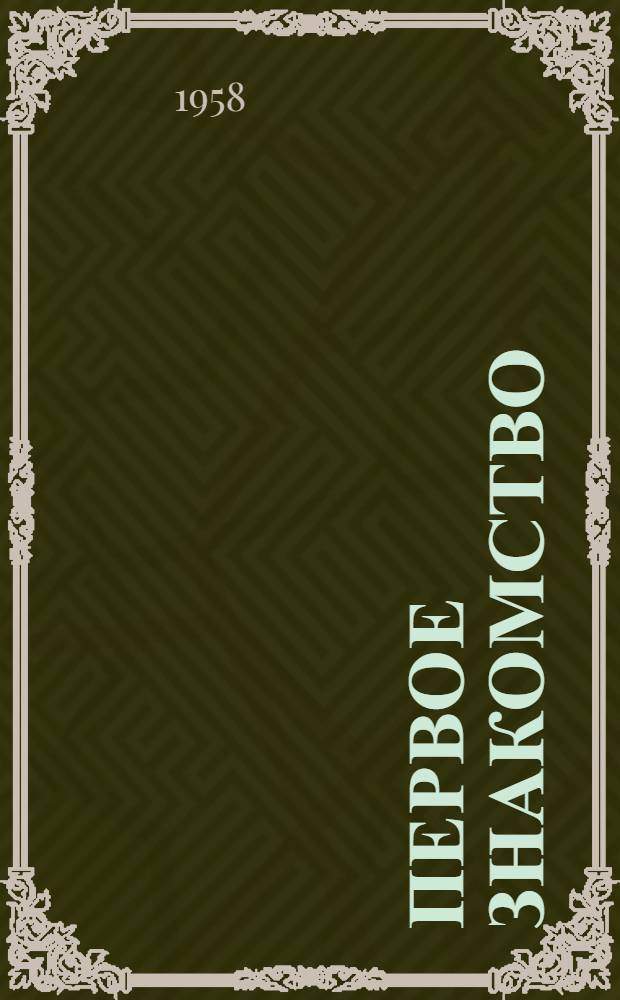 Первое знакомство : Сборник стихов и рассказов : Для мл. школьного возраста