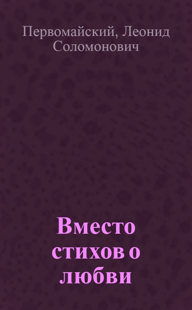 Вместо стихов о любви : Рассказы