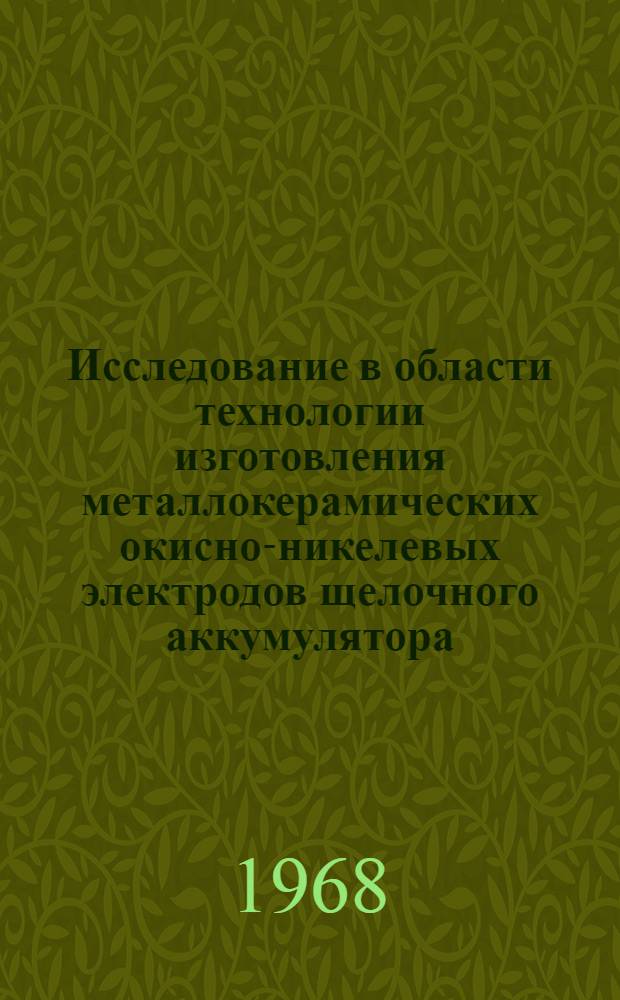 Исследование в области технологии изготовления металлокерамических окисно-никелевых электродов щелочного аккумулятора : Автореферат дис. на соискание учен. степени канд. техн. наук : (342)