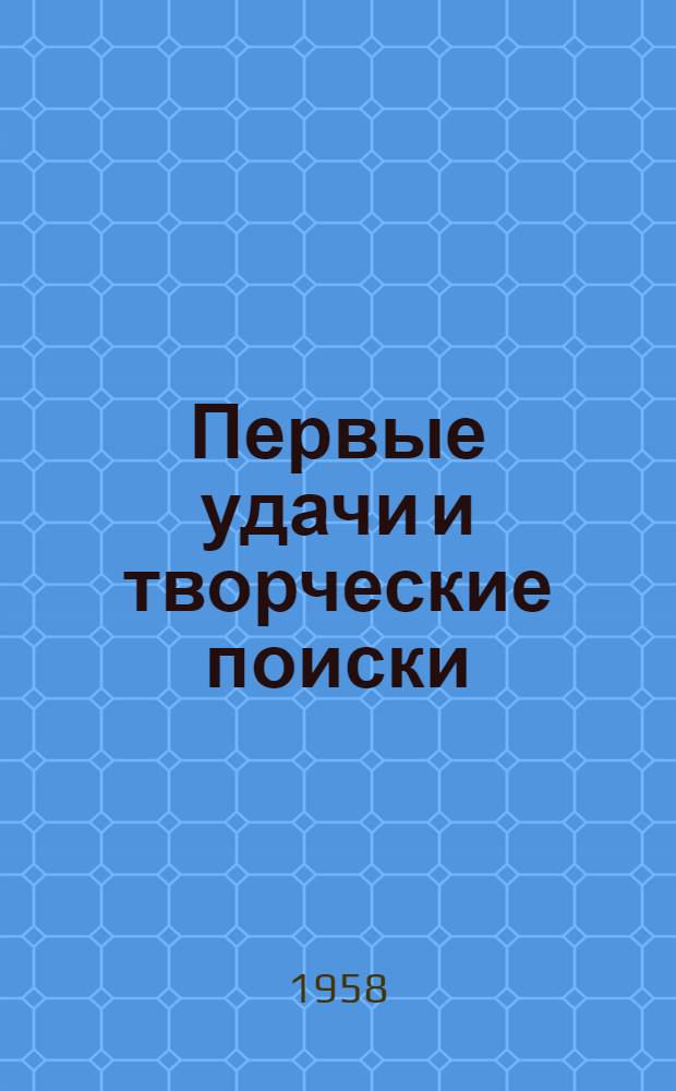 Первые удачи и творческие поиски : Из опыта работы профсоюзных организаций Юго-Западной дороги : Сборник статей