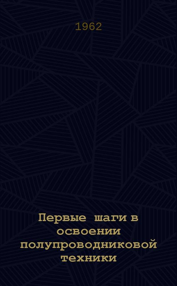 Первые шаги в освоении полупроводниковой техники : Методическое пособие