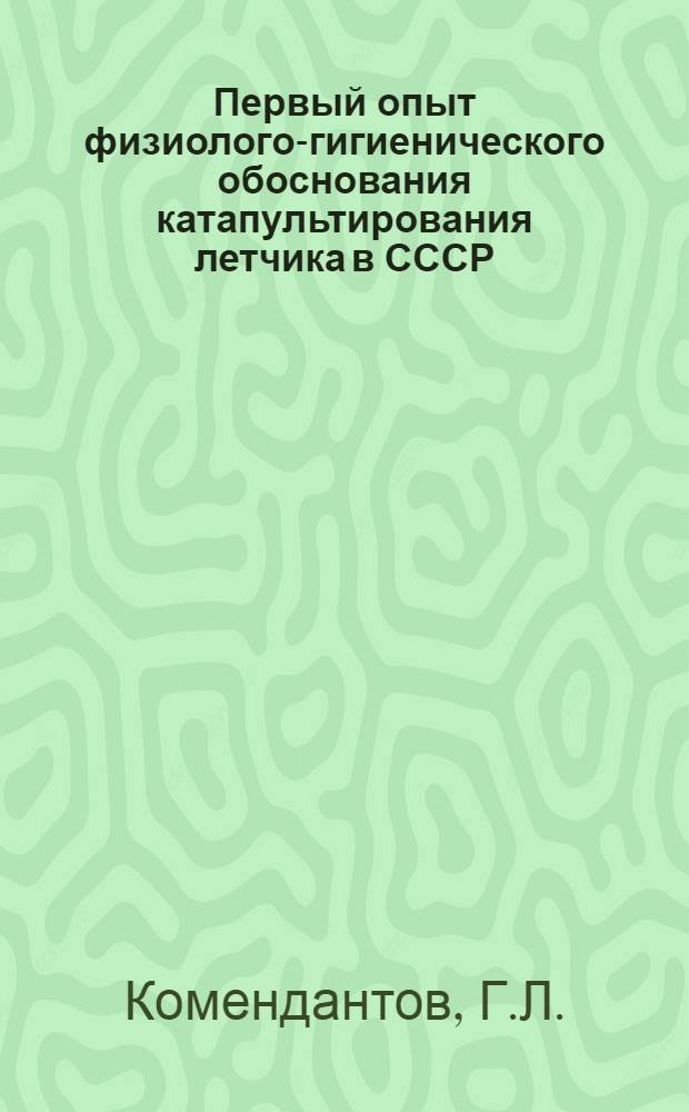 Первый опыт физиолого-гигиенического обоснования катапультирования летчика в СССР : (К истории вопроса)