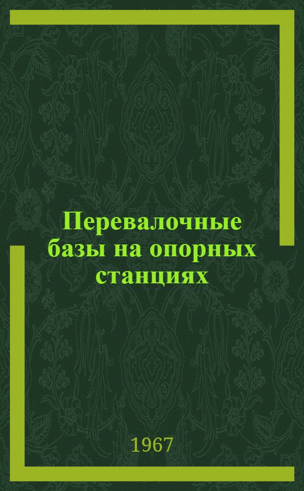 Перевалочные базы на опорных станциях : Реферативная информация