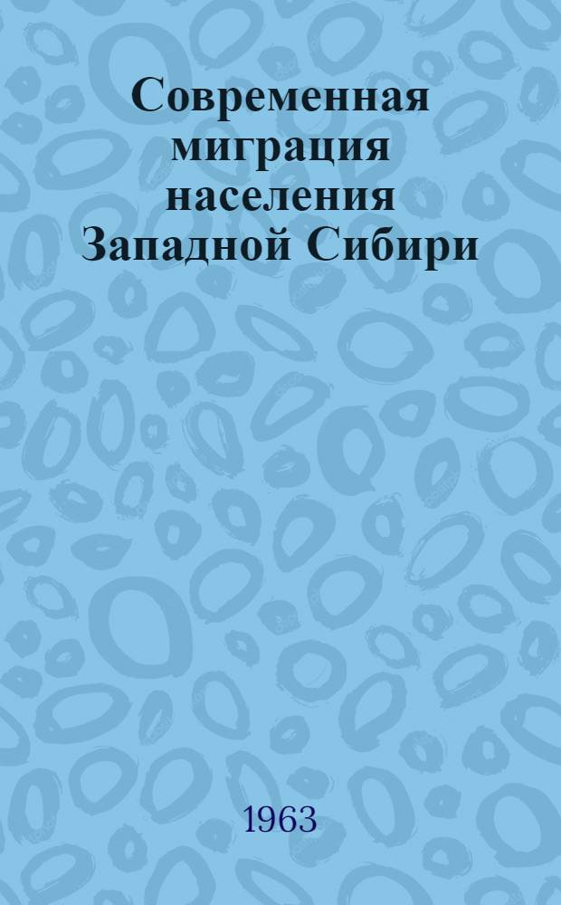 Современная миграция населения Западной Сибири : Автореферат дис. на соискание ученой степени кандидата экономических наук