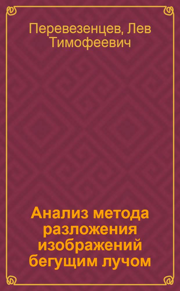Анализ метода разложения изображений бегущим лучом : Автореферат дис. на соискание ученой степени кандидата технических наук