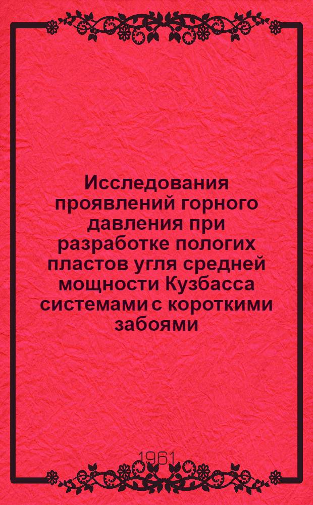 Исследования проявлений горного давления при разработке пологих пластов угля средней мощности Кузбасса системами с короткими забоями : Автореферат дис., представленной на соискание ученой степени кандидата технических наук