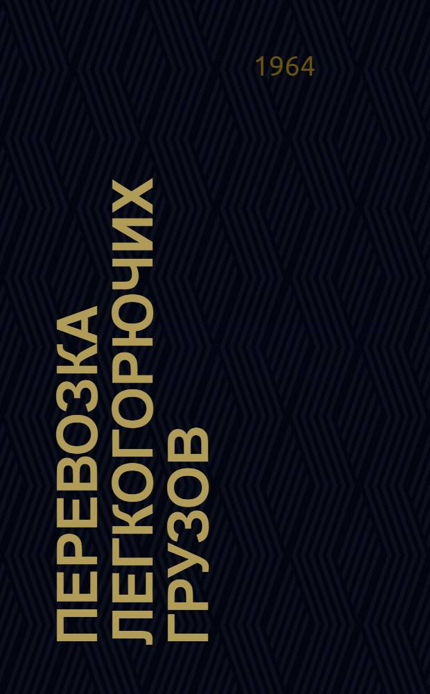Перевозка легкогорючих грузов : Проект : Ст. 6 Устава ж. д