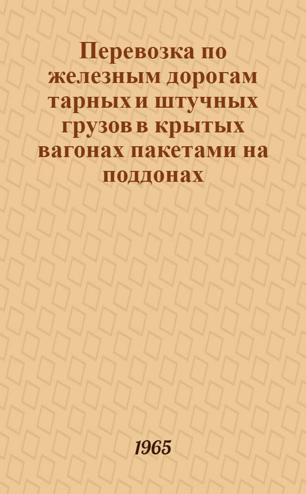 Перевозка по железным дорогам тарных и штучных грузов в крытых вагонах пакетами на поддонах : Проект
