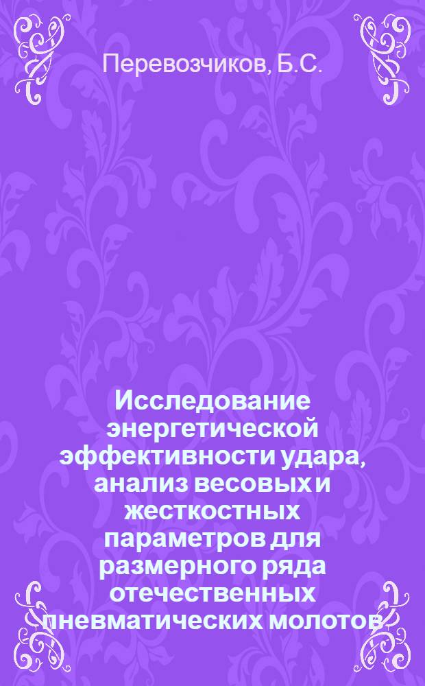 Исследование энергетической эффективности удара, анализ весовых и жесткостных параметров для размерного ряда отечественных пневматических молотов : Автореферат дис. на соискание ученой степени кандидата технических наук