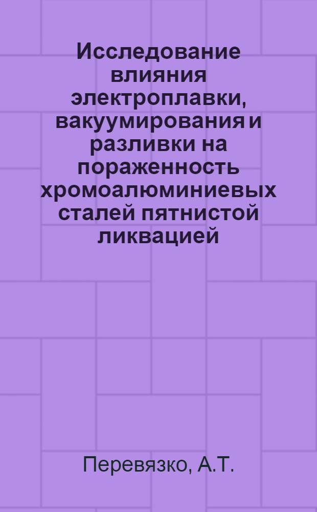 Исследование влияния электроплавки, вакуумирования и разливки на пораженность хромоалюминиевых сталей пятнистой ликвацией : Автореферат дис. работы, представленной на соискание ученой степени кандидата технических наук