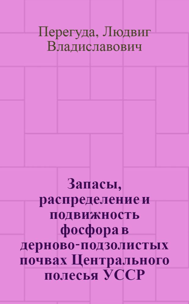 Запасы, распределение и подвижность фосфора в дерново-подзолистых почвах Центрального полесья УССР : Автореферат дис. на соискание ученой степени кандидата сельскохозяйственных наук