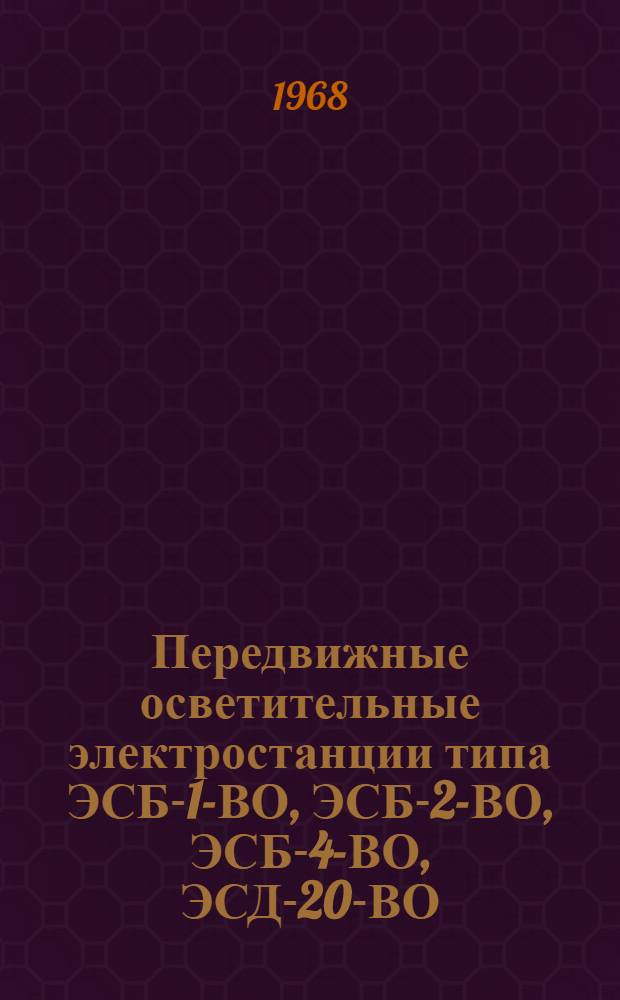 Передвижные осветительные электростанции типа ЭСБ-1-ВО, ЭСБ-2-ВО, ЭСБ-4-ВО, ЭСД-20-ВО : Каталог основных деталей и запасных частей