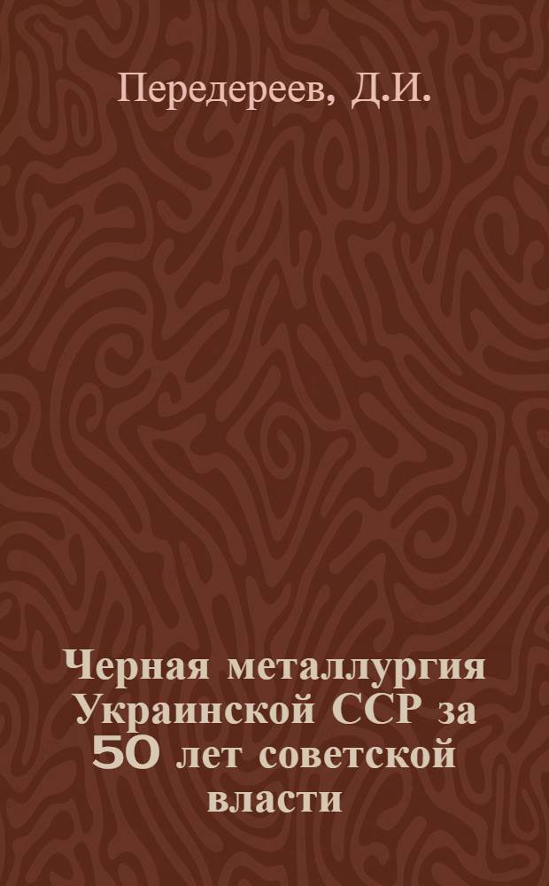 Черная металлургия Украинской ССР за 50 лет советской власти : (Методическая разработка в помощь лектору)