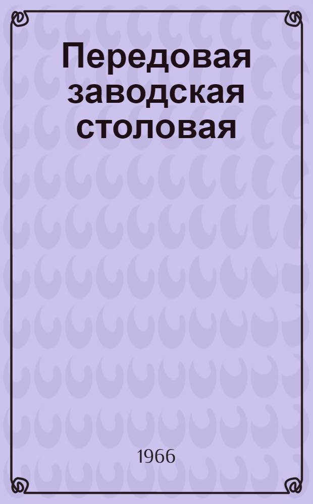 Передовая заводская столовая : (Информационное письмо)