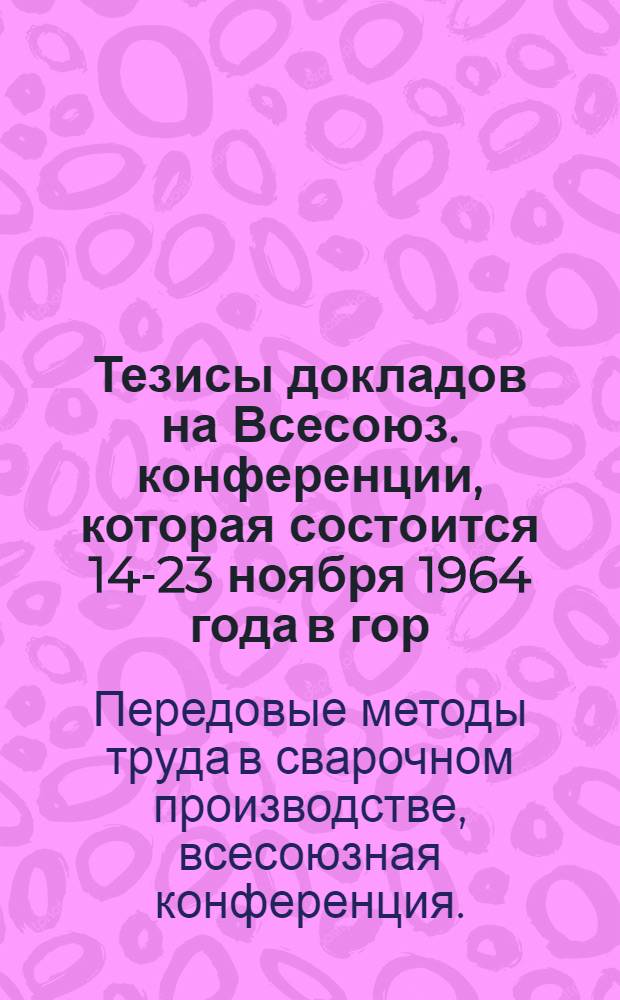 Тезисы докладов на Всесоюз. конференции, которая состоится 14-23 ноября 1964 года в гор. Северодонецке