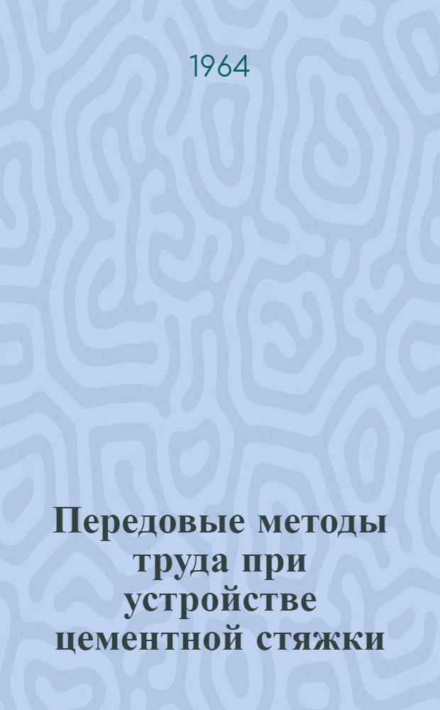 Передовые методы труда при устройстве цементной стяжки