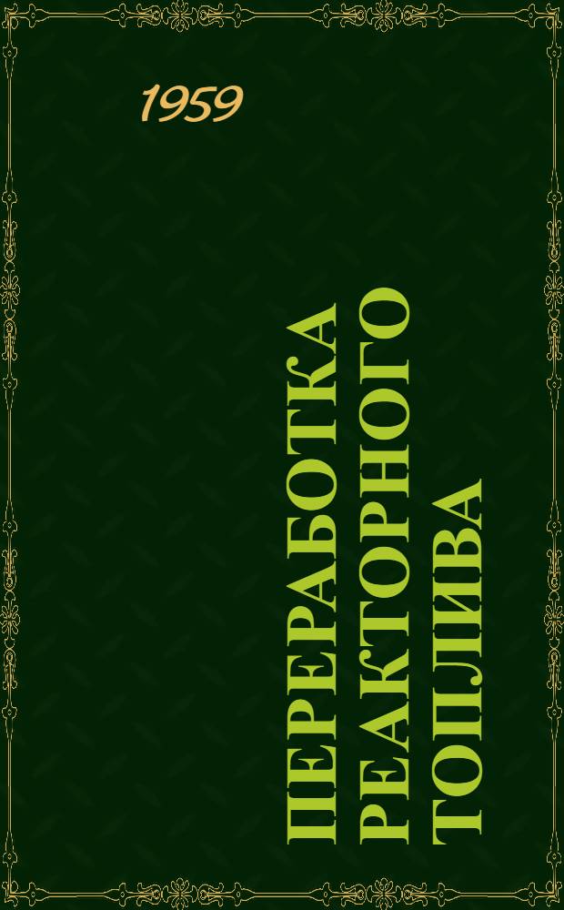 Переработка реакторного топлива : (Обзор иностр. материалов)