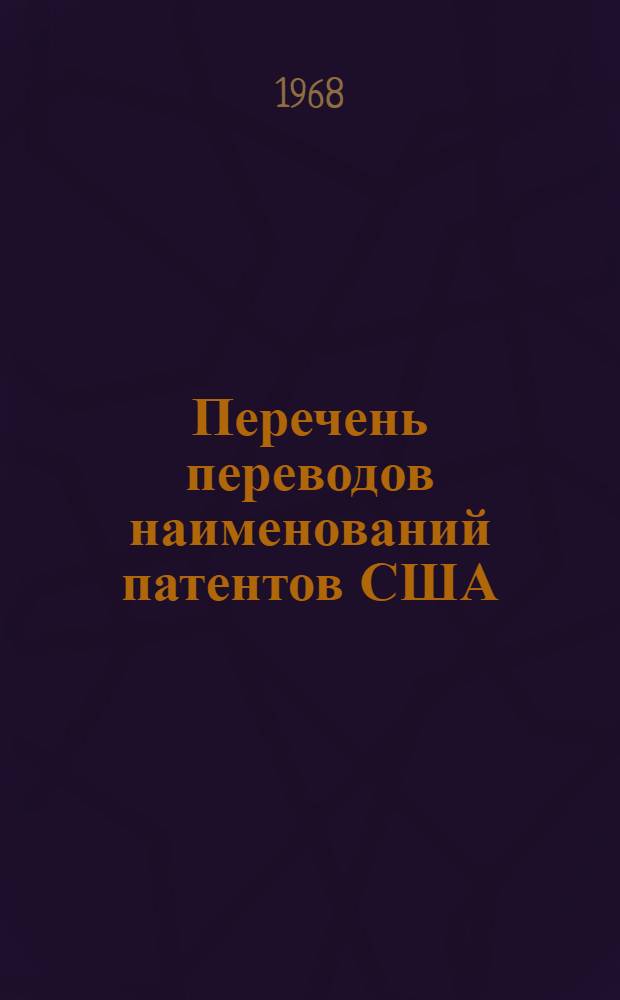 Перечень переводов наименований патентов США : Класс 175 "Бурение"