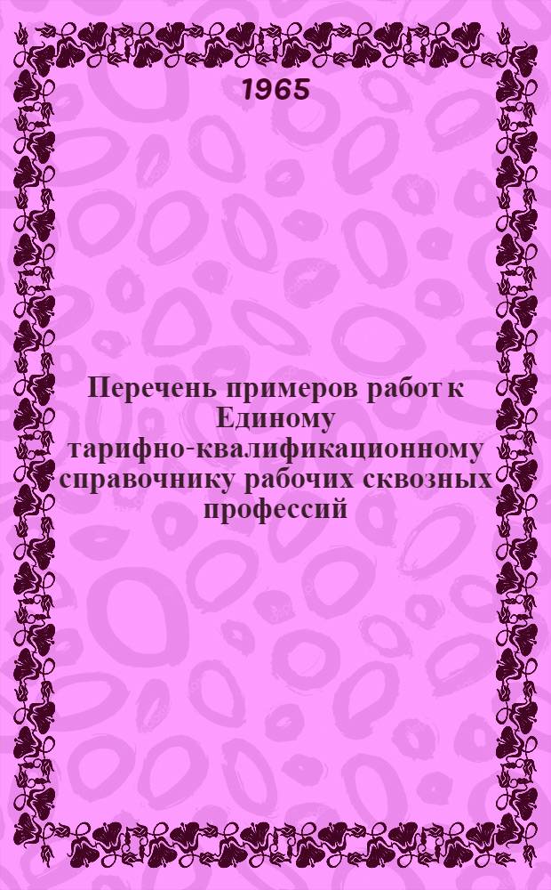 Перечень примеров работ к Единому тарифно-квалификационному справочнику рабочих сквозных профессий, типичных для опытных радиоприборных предприятий