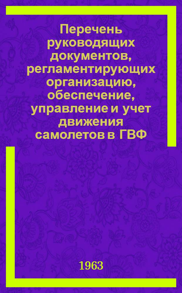 Перечень руководящих документов, регламентирующих организацию, обеспечение, управление и учет движения самолетов в ГВФ