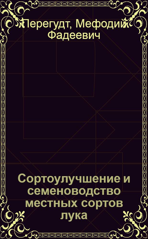 Сортоулучшение и семеноводство местных сортов лука : Автореферат дис. на соискание ученой степени кандидата сельскохозяйственных наук
