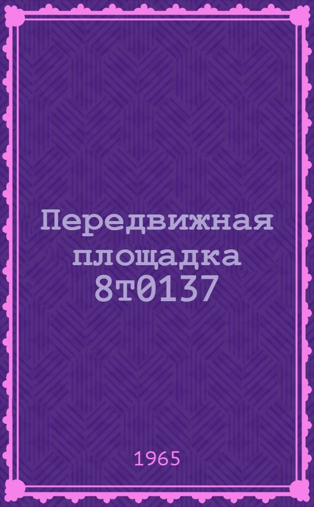 Передвижная площадка 8Т0137 : Техническое описание и инструкция по эксплуатации