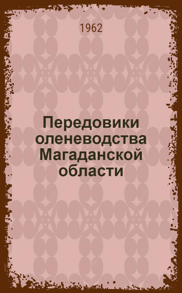 Передовики оленеводства Магаданской области : Список