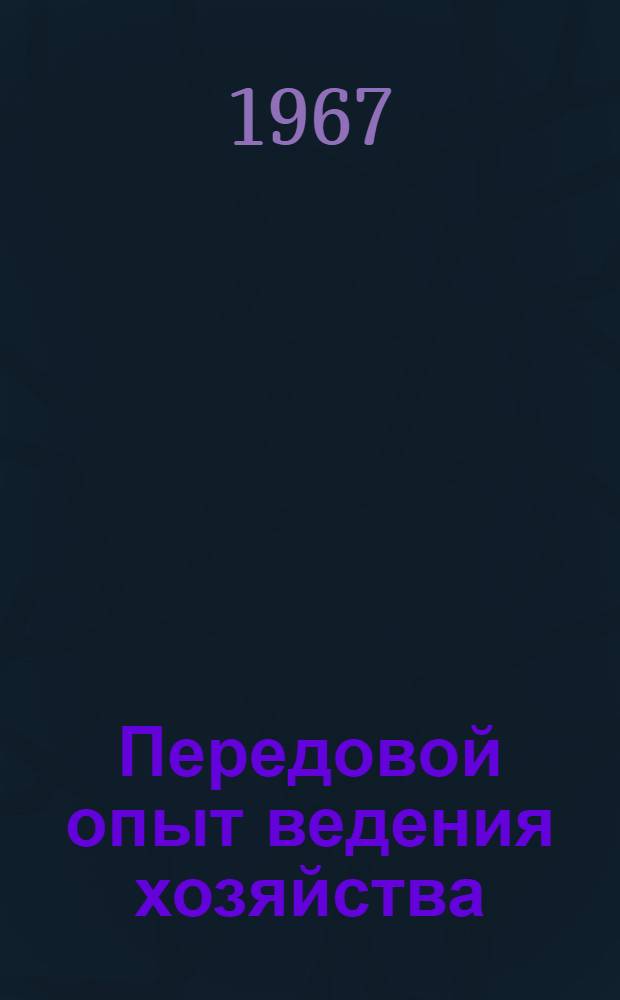 Передовой опыт ведения хозяйства : Сборник статей