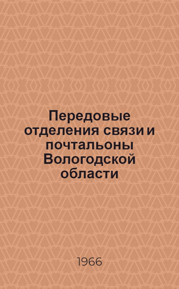 Передовые отделения связи и почтальоны Вологодской области