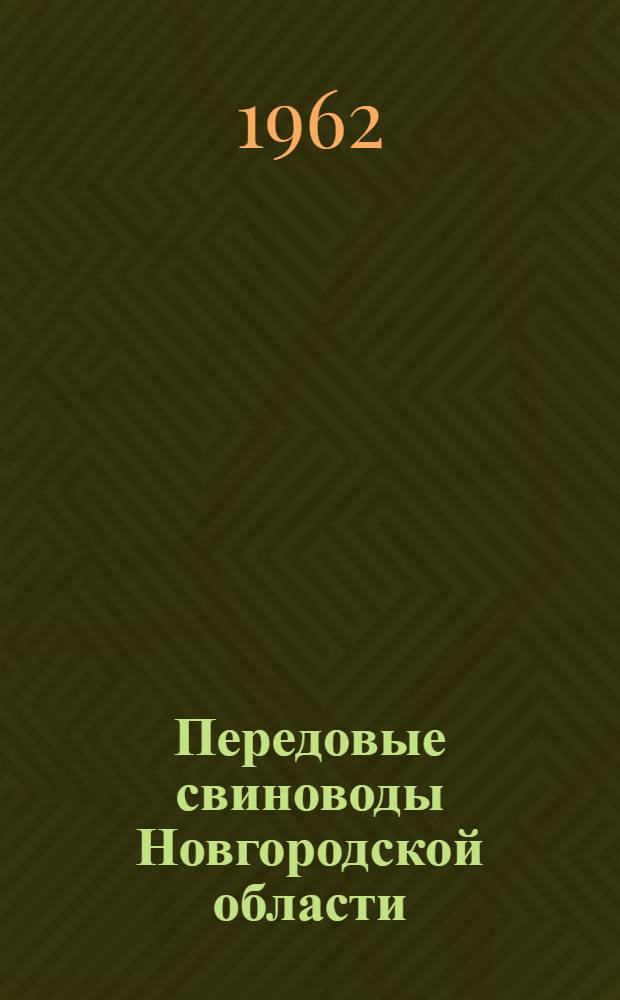 Передовые свиноводы Новгородской области : (Метод. материалы в помощь библиотекарю)