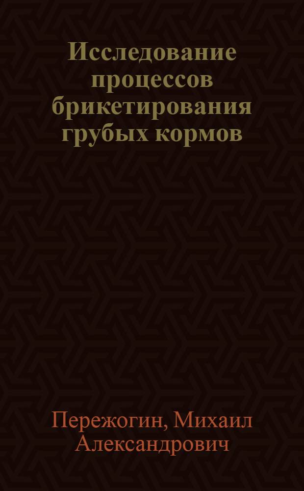 Исследование процессов брикетирования грубых кормов : Автореферат дис. на соискание ученой степени кандидата технических наук