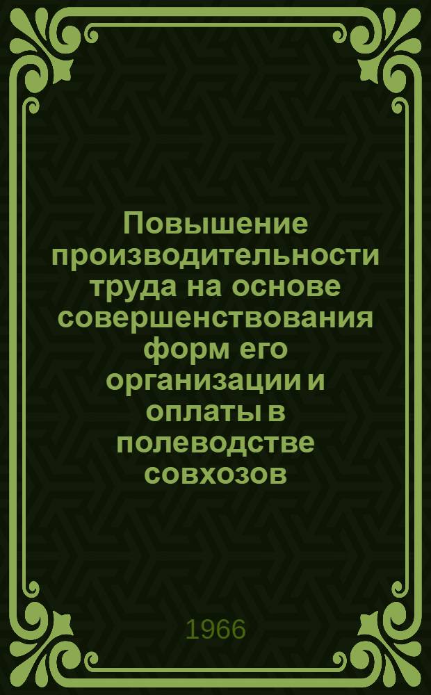 Повышение производительности труда на основе совершенствования форм его организации и оплаты в полеводстве совхозов : (На примере Центр.-Вост. зоны Новосиб. обл.) : Автореферат дис. на соискание ученой степени кандидата экономических наук
