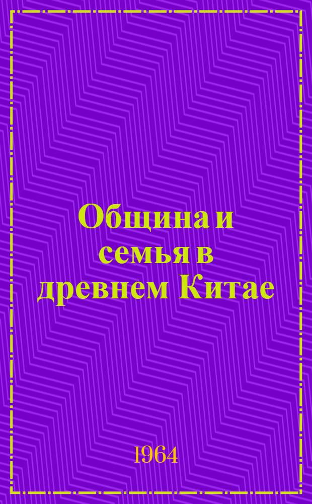 Община и семья в древнем Китае (III в. до н. э. - III в. н. э.)