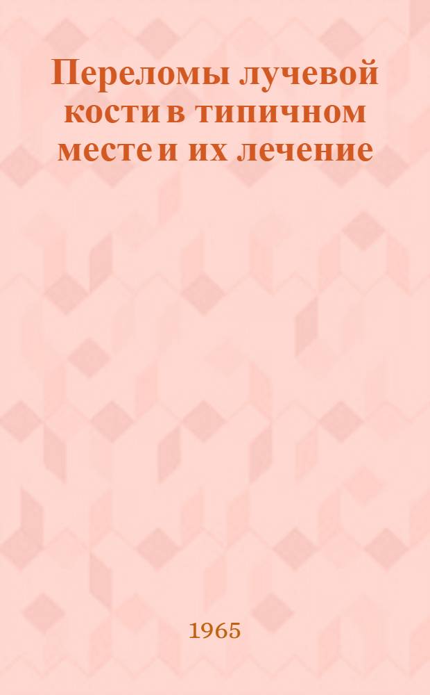 Переломы лучевой кости в типичном месте и их лечение