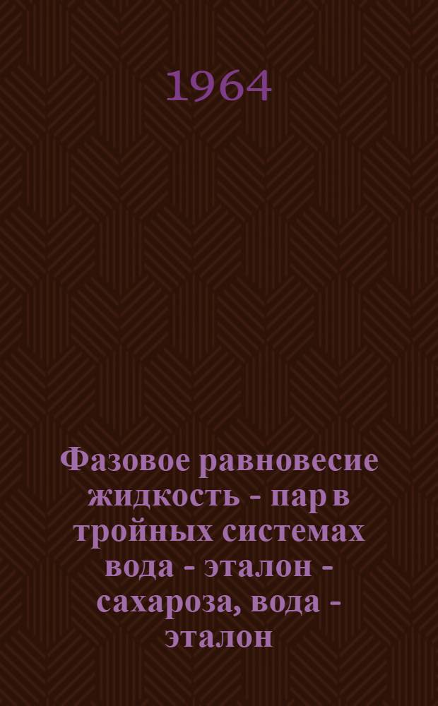 Фазовое равновесие жидкость - пар в тройных системах вода - эталон - сахароза, вода - эталон - ацетальдегид и вода - этанол - диэтиловый эфир : Автореферат дис. на соискание ученой степени кандидата технических наук